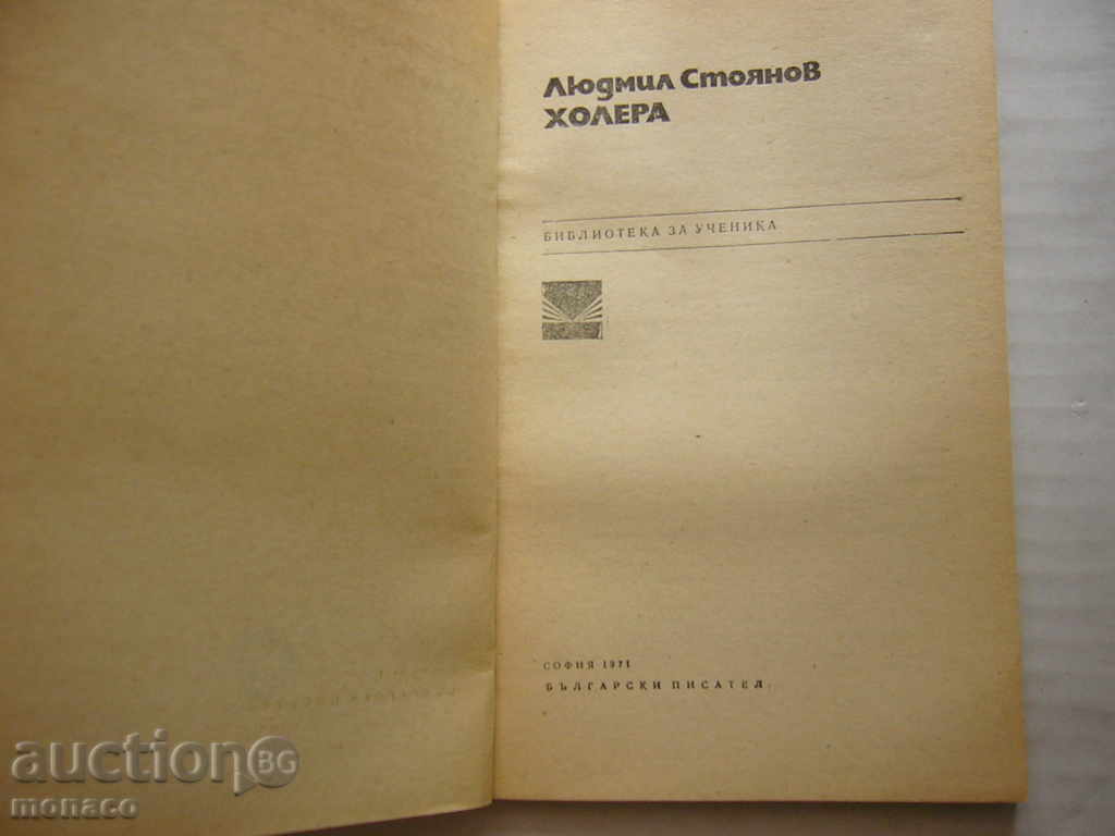 Book - Lyudmil Stoyanov, Cholera with price 1.00 BGN | € 0.51 Book - Lyudmil Stoyanov, Cholera with price 1.00 BGN | € 0.51