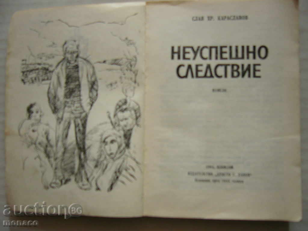 Book - Slav Хр. Karaslavov, Unsuccessful investigation - novels with price 1.00 BGN | € 0.51 Book - Slav Хр. Karaslavov, Unsuccessful investigation - novels with price 1.00 BGN | € 0.51
