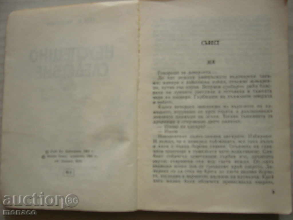 Auction Book - Slav Хр. Karaslavov, Unsuccessful investigation - novels Auction Book - Slav Хр. Karaslavov, Unsuccessful investigation - novels