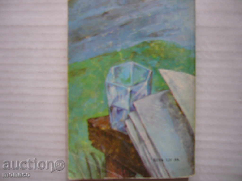 Book - Slav Хр. Karaslavov, Unsuccessful investigation - novels - 6 Book - Slav Хр. Karaslavov, Unsuccessful investigation - novels - 6