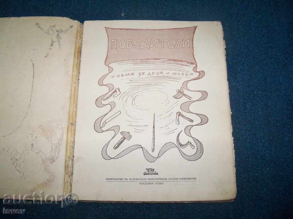 "Winners" Social propaganda children's book from 1946 with price 12.00 BGN | € 6.14