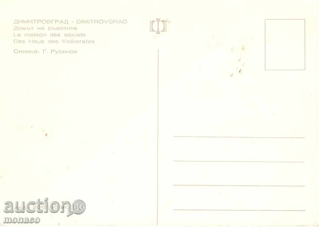Old Postcard - Dimitrovgrad, House of Councils with price 0.70 BGN | € 0.36 Old Postcard - Dimitrovgrad, House of Councils with price 0.70 BGN | € 0.36