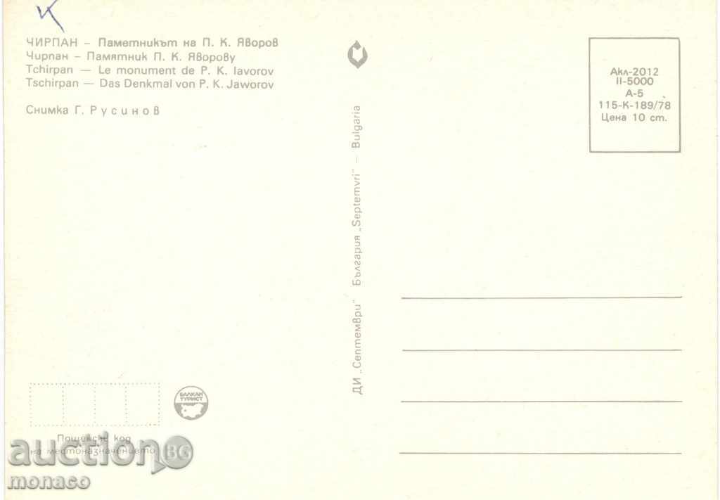 Old postcard - Chirpan, Yavorov Monument with price 0.60 BGN | € 0.31 Old postcard - Chirpan, Yavorov Monument with price 0.60 BGN | € 0.31