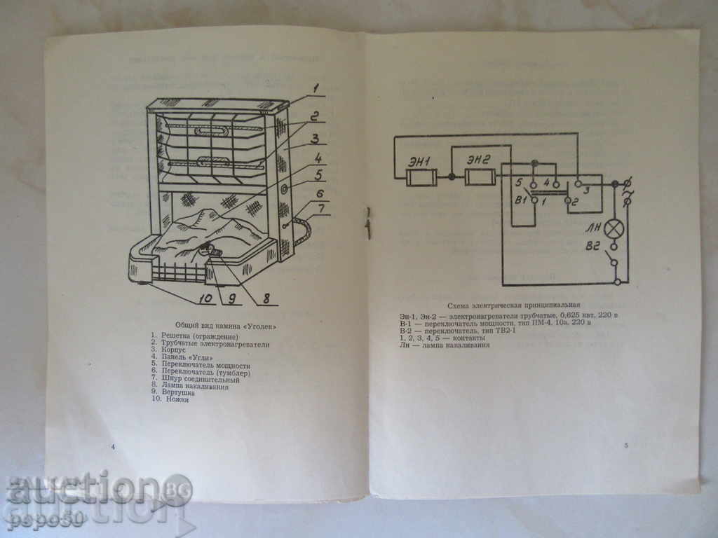 INSTRUCTION OF "UGOLEK" ELECTRICAL STONE - USSR with price 1.00 BGN | € 0.51