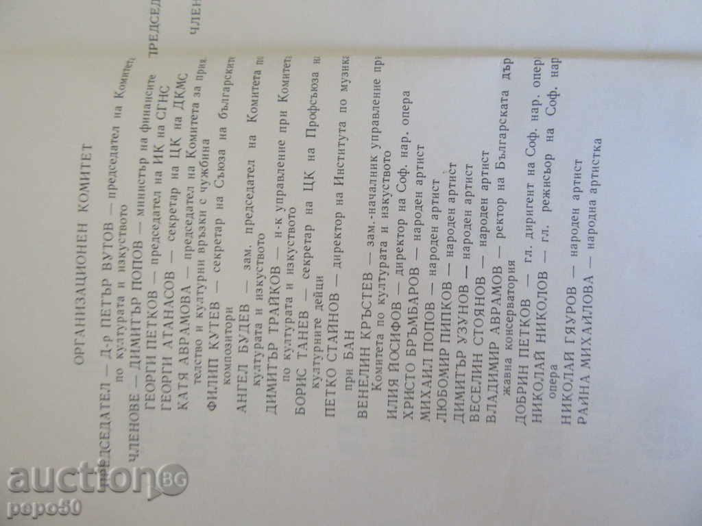 SECOND INTERNATIONAL COMPETITION YOUNG OPERIERS - 1963 with price 4.00 BGN | € 2.05 SECOND INTERNATIONAL COMPETITION YOUNG OPERIERS - 1963 with price 4.00 BGN | € 2.05