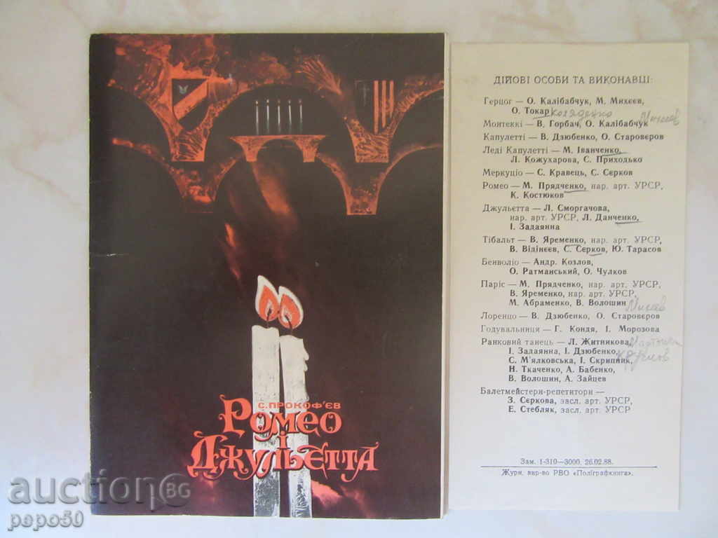 ПРОГРАМА ЗА БАЛЕТА "РОМЕО И ЖУЛИЕТА" - КИЕВ , 1988г.