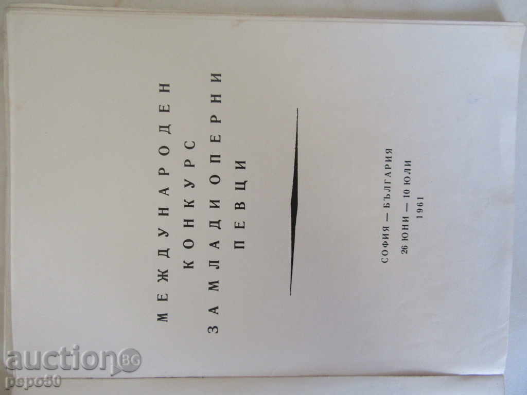INTERNATIONAL COMPETITION FOR YOUNG OPERATIONS-1961 with price 5.00 BGN | € 2.56