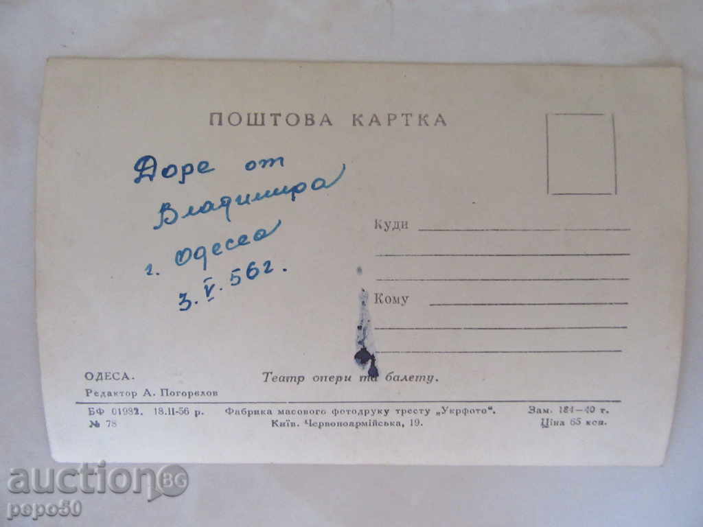 STARA CHRISTMAS CARD - ODESSA, 1956 with price 1.00 BGN | € 0.51