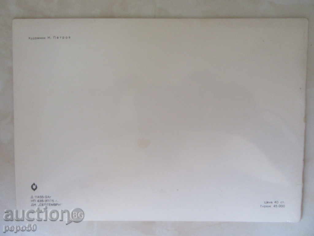 BULGARIAN GREAT NEW YEAR CARD - 1975 with price 2.00 BGN | € 1.02