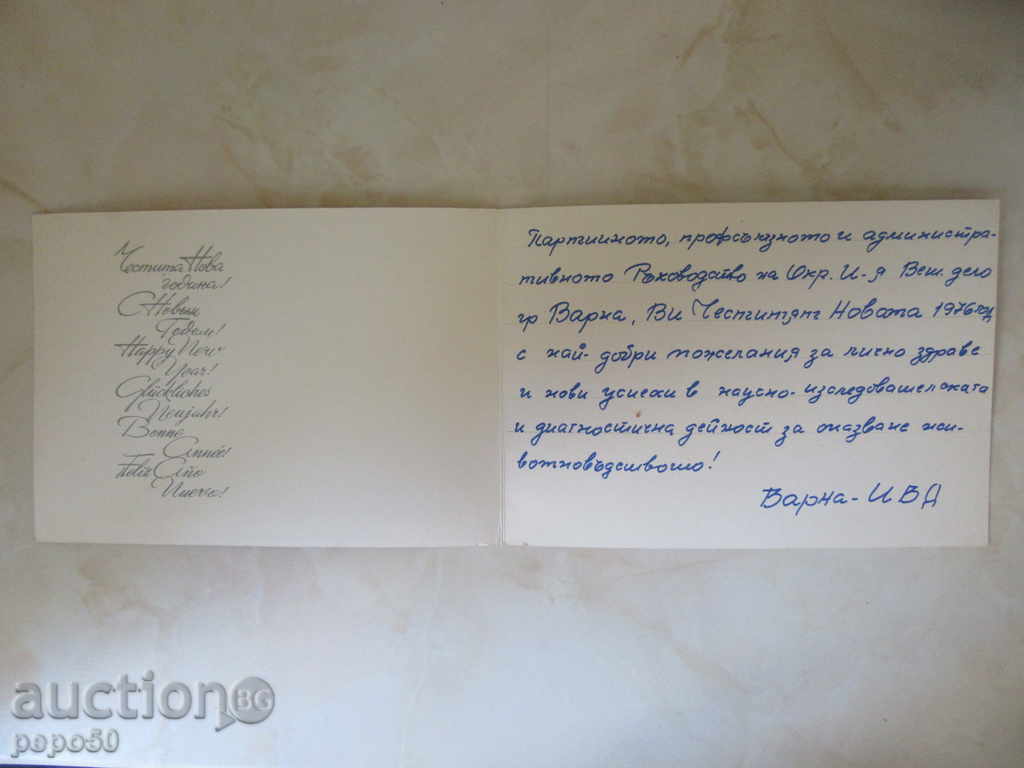 Auction  BULGARIAN GREAT NEW YEAR CARD - 1975