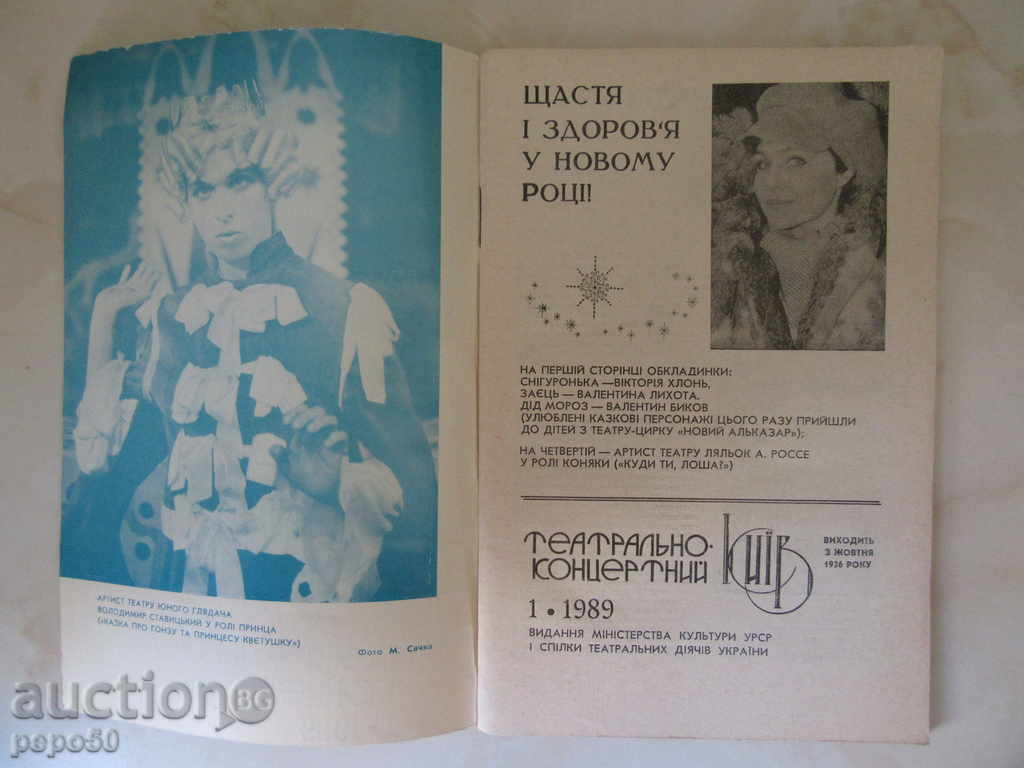 BROSHURA "THEATER-CONCERTET KIEV", issue 1/1989 with price 1.00 BGN | € 0.51 BROSHURA "THEATER-CONCERTET KIEV", issue 1/1989 with price 1.00 BGN | € 0.51