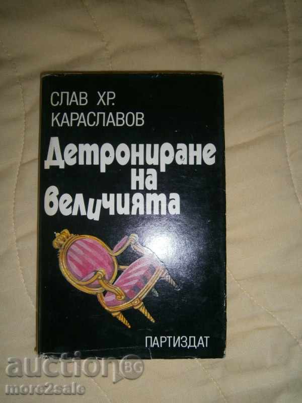 СЛАВ ХР. КАРАСЛАВОВ - ДЕТРОНИРАНЕТО НА ВЕЛИЧИЯТА - 1986 /340