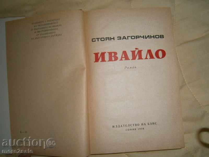 Stoyan Zagorchinov - Ιβάιλο - 1978/544 ΣΕΛΙΔΕΣ με τιμή 5.45 BGN | € 2.79 Stoyan Zagorchinov - Ιβάιλο - 1978/544 ΣΕΛΙΔΕΣ με τιμή 5.45 BGN | € 2.79