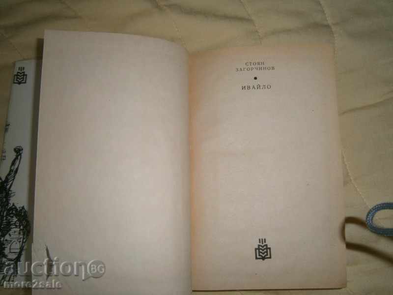 Δημοπρασία Stoyan Zagorchinov - Ιβάιλο - 1978/544 ΣΕΛΙΔΕΣ Δημοπρασία Stoyan Zagorchinov - Ιβάιλο - 1978/544 ΣΕΛΙΔΕΣ