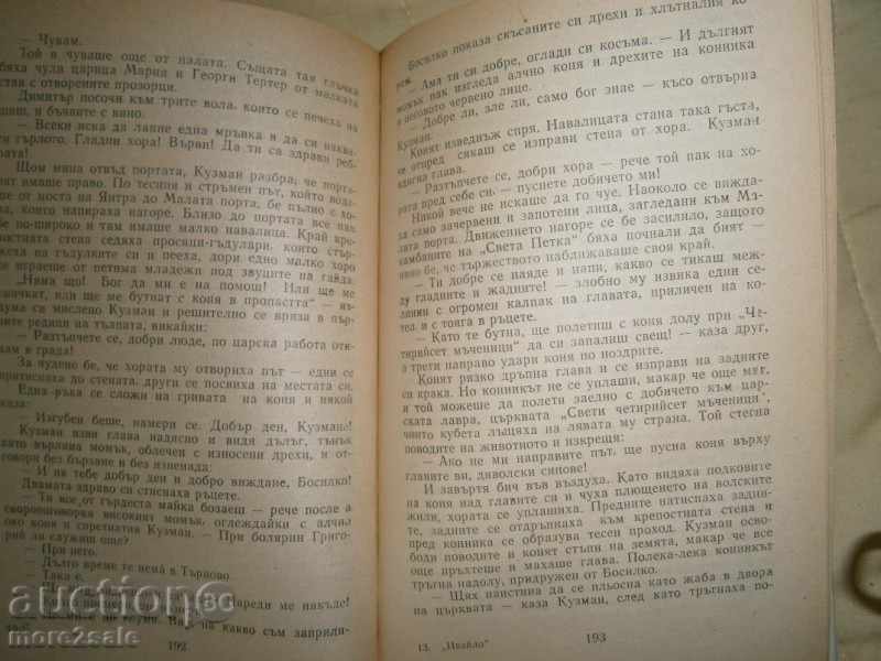 Παράδοση Stoyan Zagorchinov - Ιβάιλο - 1978/544 ΣΕΛΙΔΕΣ Παράδοση Stoyan Zagorchinov - Ιβάιλο - 1978/544 ΣΕΛΙΔΕΣ