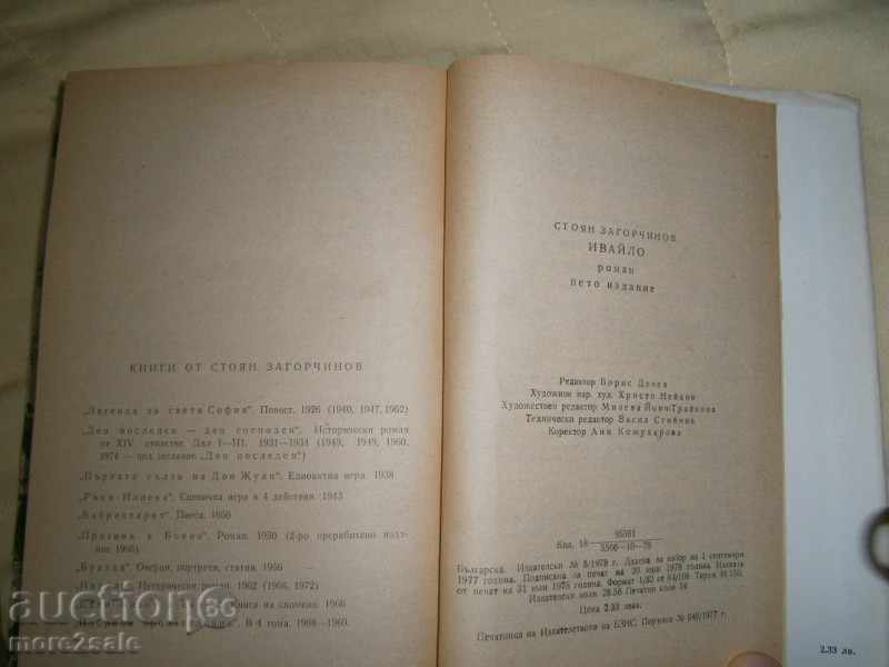 Stoyan Zagorchinov - Ιβάιλο - 1978/544 ΣΕΛΙΔΕΣ - 5 Stoyan Zagorchinov - Ιβάιλο - 1978/544 ΣΕΛΙΔΕΣ - 5