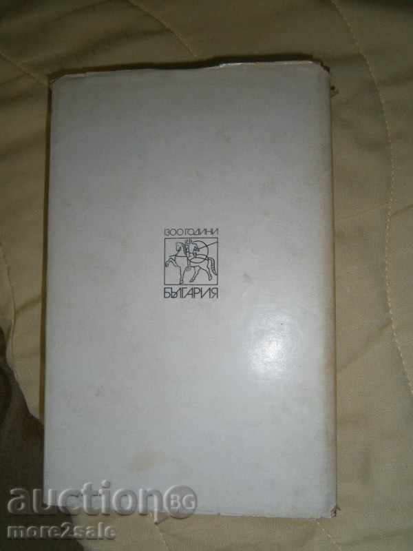 Stoyan Zagorchinov - Ιβάιλο - 1978/544 ΣΕΛΙΔΕΣ - 6 Stoyan Zagorchinov - Ιβάιλο - 1978/544 ΣΕΛΙΔΕΣ - 6