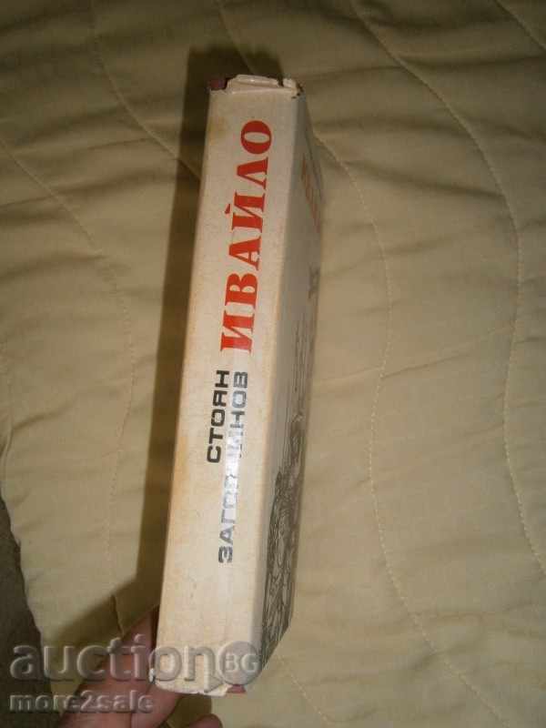 Stoyan Zagorchinov - Ιβάιλο - 1978/544 ΣΕΛΙΔΕΣ - 7 Stoyan Zagorchinov - Ιβάιλο - 1978/544 ΣΕΛΙΔΕΣ - 7