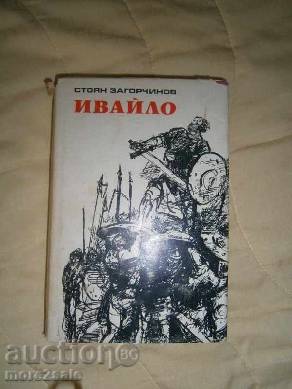 СТОЯН ЗАГОРЧИНОВ - ИВАЙЛО - 1978 ГОДИНА / 544 СТРАНИЦИ