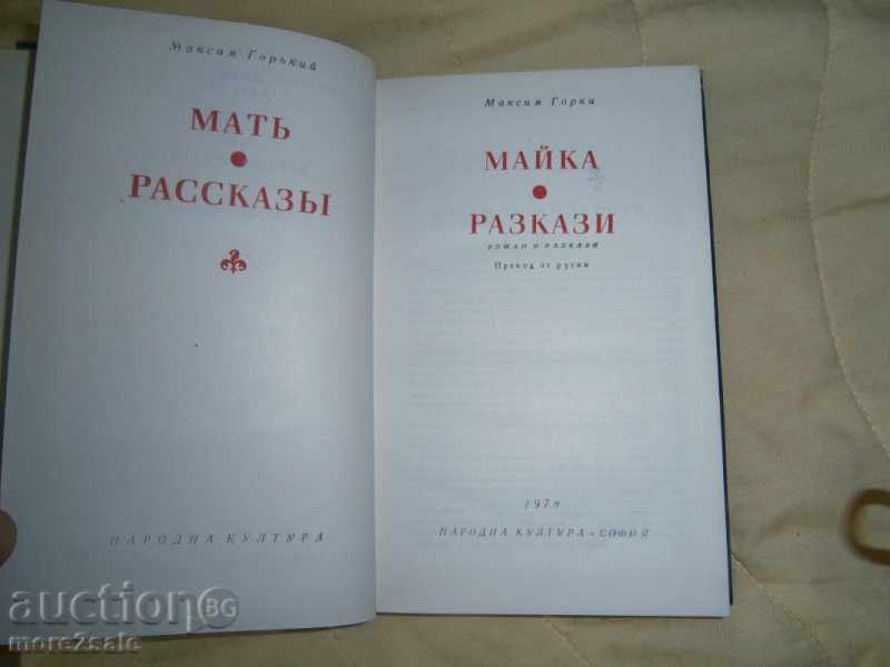 MAXIM GORKY - MOTHER & STORIES - 1978/454 PAGES with price 3.95 BGN | € 2.02 MAXIM GORKY - MOTHER & STORIES - 1978/454 PAGES with price 3.95 BGN | € 2.02