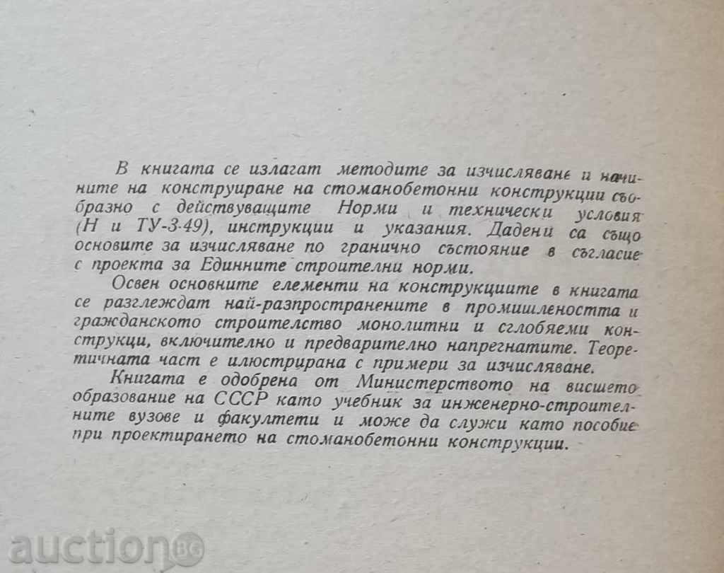 Structuri din beton - K. Sahnovski 1955 cu preț 20.00 BGN | € 10.23 Structuri din beton - K. Sahnovski 1955 cu preț 20.00 BGN | € 10.23
