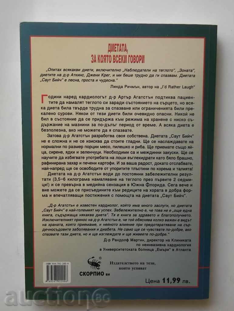 Διατροφή "South Beach" - Άρθουρ Agatstan 2005 με τιμή 7.00 BGN | € 3.58 Διατροφή "South Beach" - Άρθουρ Agatstan 2005 με τιμή 7.00 BGN | € 3.58
