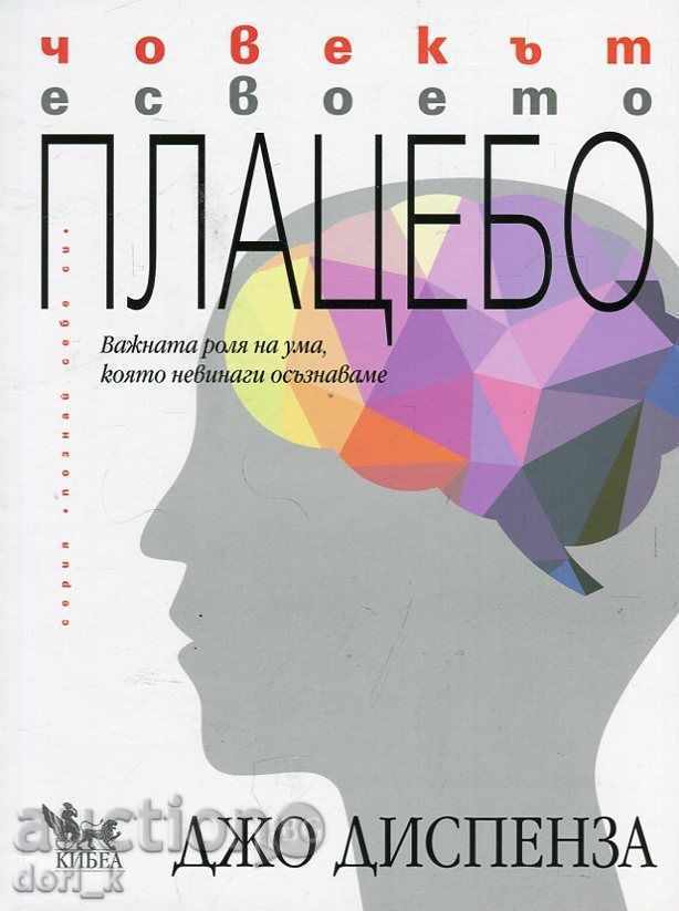 Ο άνθρωπος είναι το εικονικό φάρμακο της Ο άνθρωπος είναι το εικονικό φάρμακο της