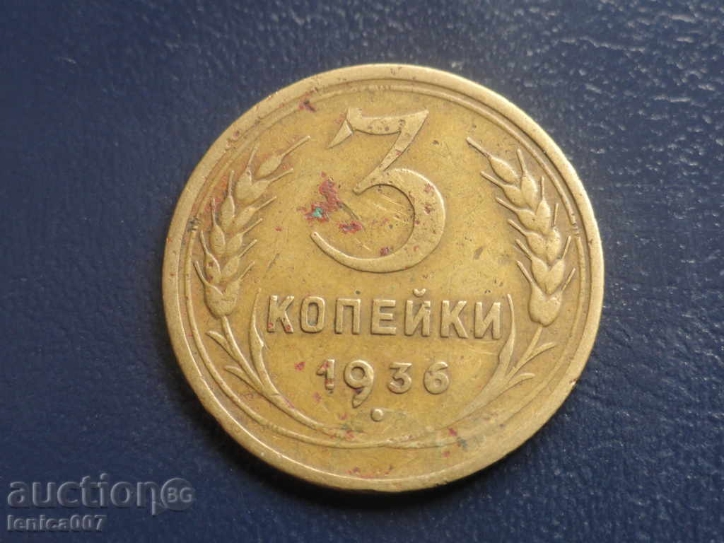 Русия (СССР) 1936г. - 3 копейки Русия (СССР) 1936г. - 3 копейки