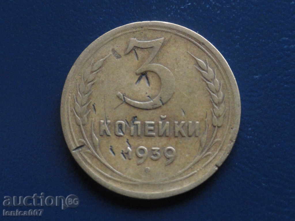 Русия (СССР) 1939г. - 3 копейки