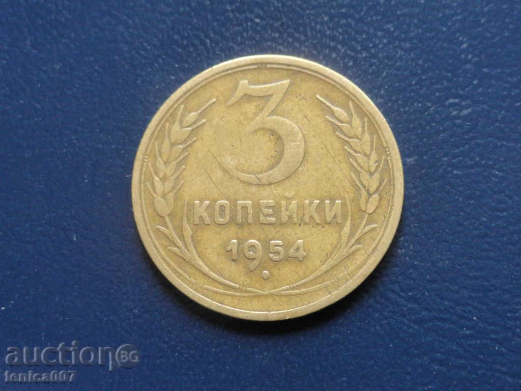 Русия (СССР) 1954г. - 3 копейки Русия (СССР) 1954г. - 3 копейки