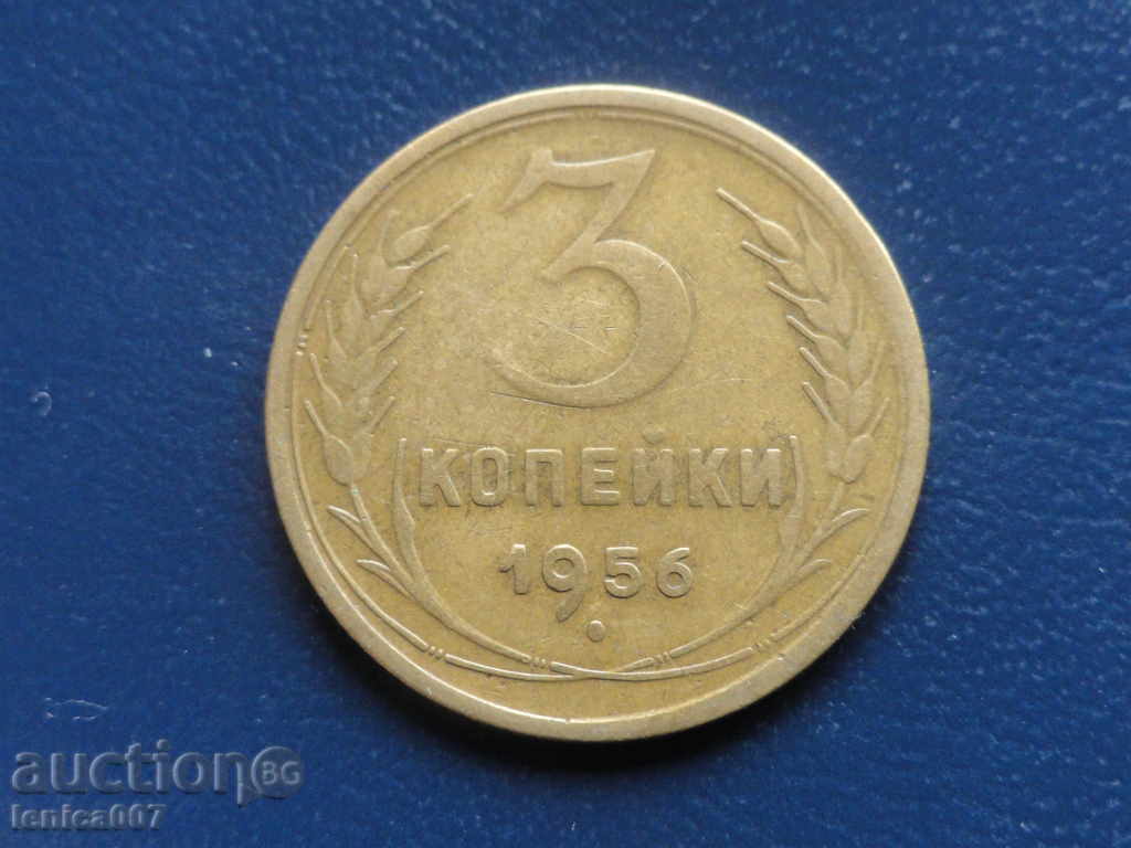 Русия (СССР) 1956г. - 3 копейки