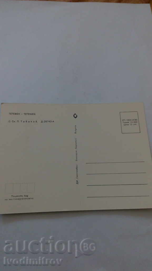 Καρτ ποστάλ Δημοκρατία το 1985 με τιμή 0.45 BGN | € 0.23 Καρτ ποστάλ Δημοκρατία το 1985 με τιμή 0.45 BGN | € 0.23