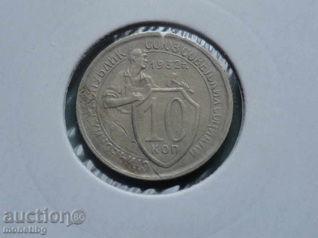 Auction  Russia (USSR) 1932 - 10 kopecks
