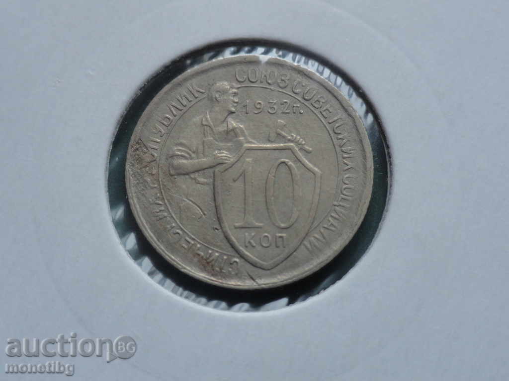 Russia (USSR) 1932 - 10 kopecks