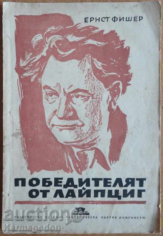 Книга - "Победителят от Лайпциг" - Ернст Фишер Книга - "Победителят от Лайпциг" - Ернст Фишер