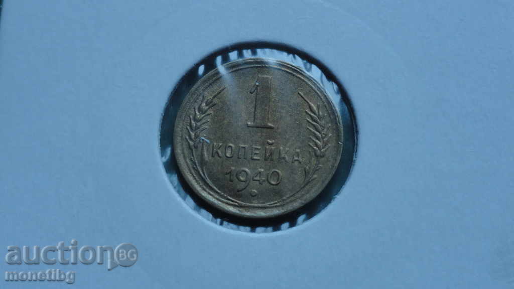 Licitație Rusia (URSS) 1940 - 1 copeică