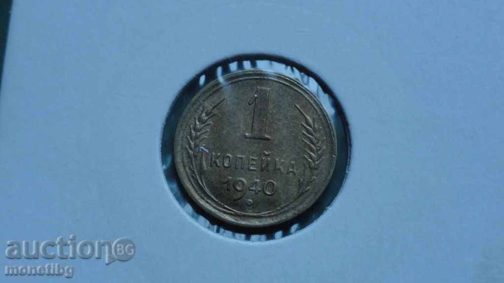 Ρωσία (ΕΣΣΔ) 1940 - 1 καπίκι - 5 Ρωσία (ΕΣΣΔ) 1940 - 1 καπίκι - 5