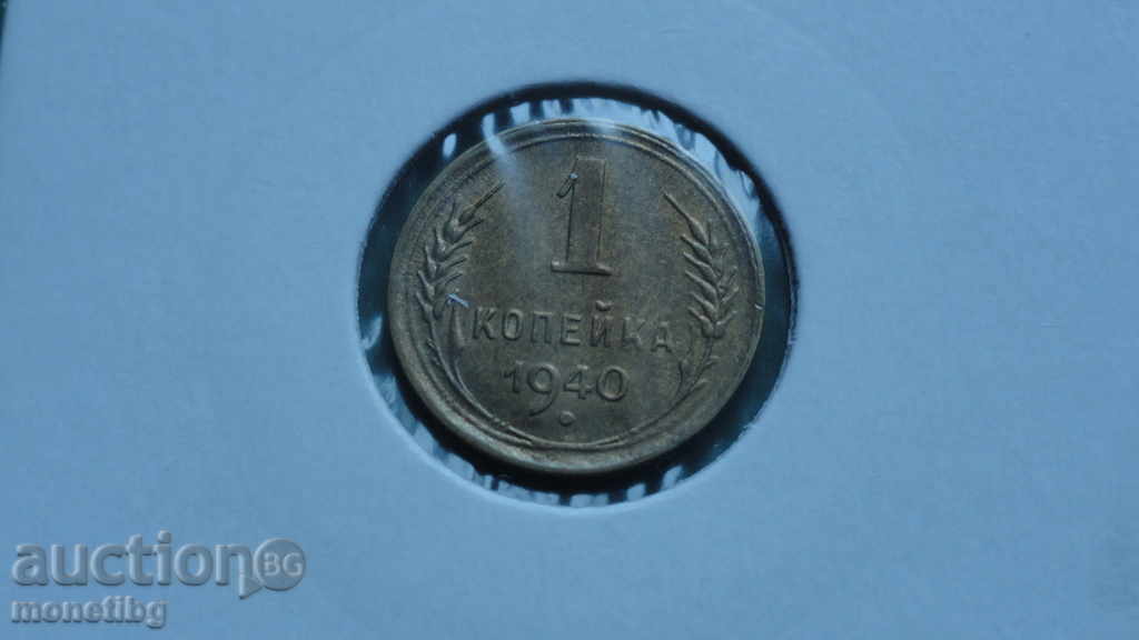 Ρωσία (ΕΣΣΔ) 1940 - 1 καπίκι Ρωσία (ΕΣΣΔ) 1940 - 1 καπίκι