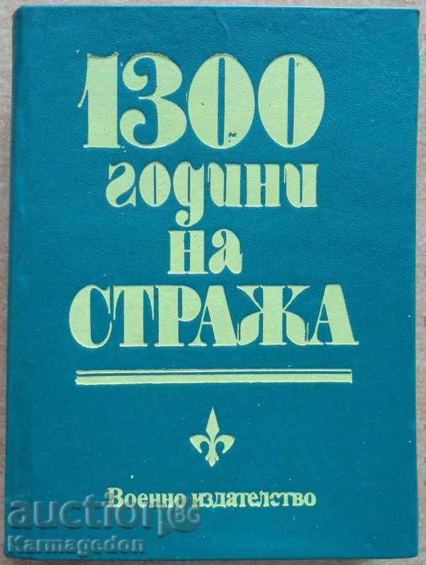 Βιβλίο - "1300 χρόνια σε φρουρά", 1984.