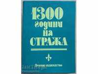Книга - "1300 години на стража", 1984г.
