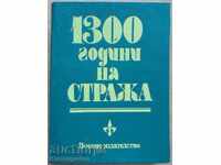 Βιβλίο - "1300 χρόνια σε φρουρά", 1984.