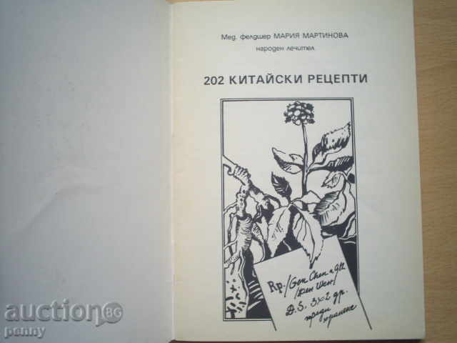 202 CHINESE RECIPES - MARIA MARTINOVA with price 3.00 BGN | € 1.53 202 CHINESE RECIPES - MARIA MARTINOVA with price 3.00 BGN | € 1.53