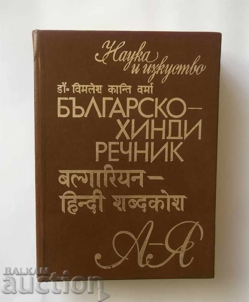 Българско-хинди речник - Вимлеш Канти Верма 1978 г.