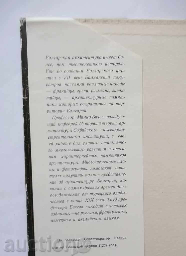 Architecture in Bulgaria - Milko Bichev 1961 with price 25.00 BGN | € 12.78 Architecture in Bulgaria - Milko Bichev 1961 with price 25.00 BGN | € 12.78