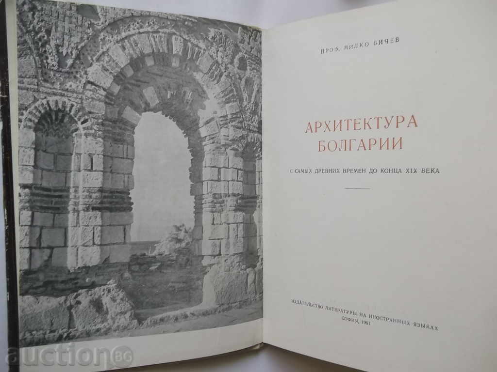 Auction Architecture in Bulgaria - Milko Bichev 1961 Auction Architecture in Bulgaria - Milko Bichev 1961