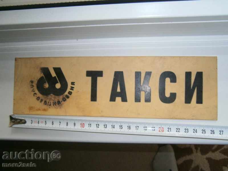 СТАРА ТАБЕЛА С ТАРИФИТЕ ЗА ТАКСИМЕТРОВ ПРЕВОЗ с цена 14.00 лв. | € 7.16 СТАРА ТАБЕЛА С ТАРИФИТЕ ЗА ТАКСИМЕТРОВ ПРЕВОЗ с цена 14.00 лв. | € 7.16