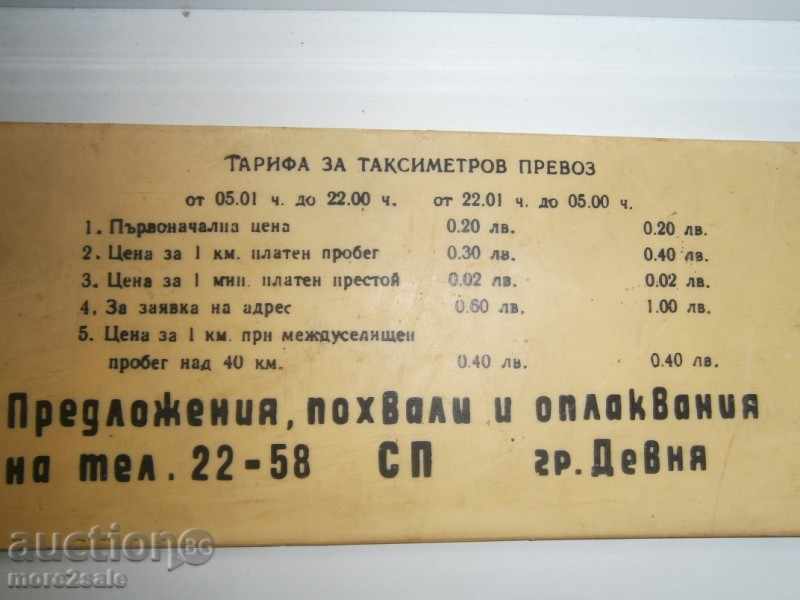 Аукцион СТАРА ТАБЕЛА С ТАРИФИТЕ ЗА ТАКСИМЕТРОВ ПРЕВОЗ Аукцион СТАРА ТАБЕЛА С ТАРИФИТЕ ЗА ТАКСИМЕТРОВ ПРЕВОЗ