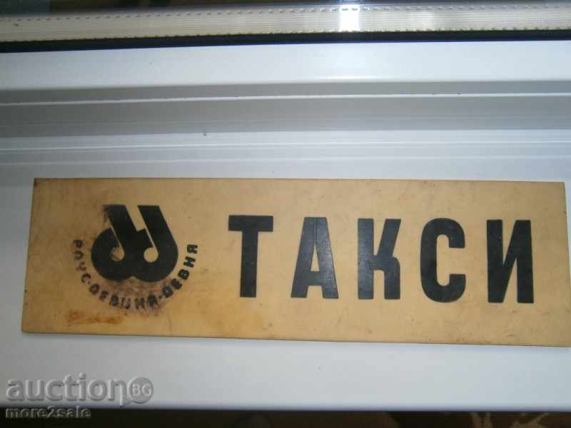 СТАРА ТАБЕЛА С ТАРИФИТЕ ЗА ТАКСИМЕТРОВ ПРЕВОЗ - 5 СТАРА ТАБЕЛА С ТАРИФИТЕ ЗА ТАКСИМЕТРОВ ПРЕВОЗ - 5