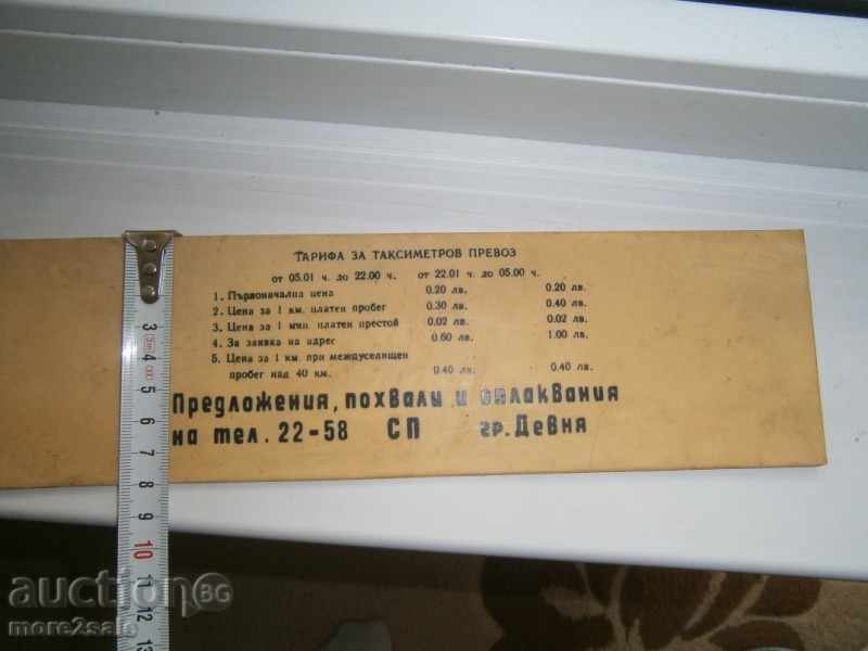 СТАРА ТАБЕЛА С ТАРИФИТЕ ЗА ТАКСИМЕТРОВ ПРЕВОЗ - 6 СТАРА ТАБЕЛА С ТАРИФИТЕ ЗА ТАКСИМЕТРОВ ПРЕВОЗ - 6