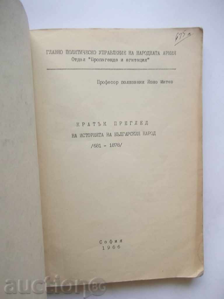 Кратък преглед на историята на България 681-1878 Йоно Митев с цена 12.00 лв. | € 6.14 Кратък преглед на историята на България 681-1878 Йоно Митев с цена 12.00 лв. | € 6.14